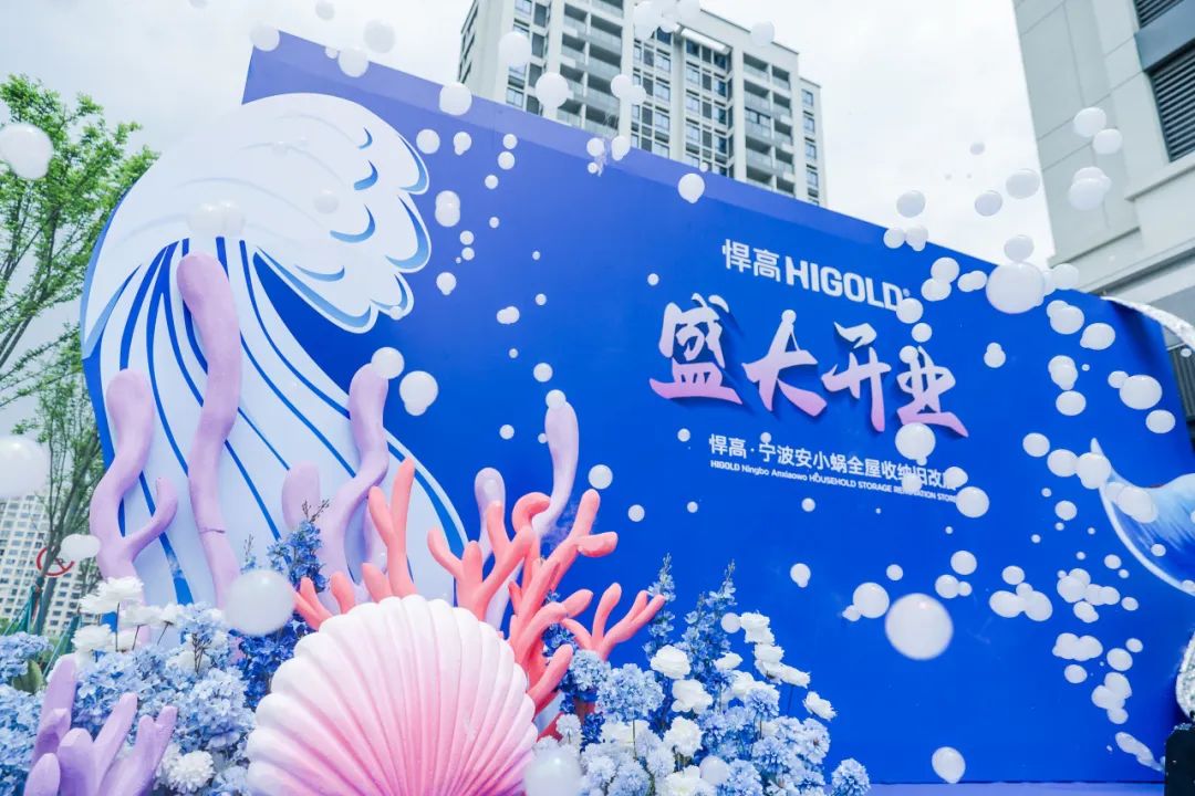 甬江潮涌再添帆！悍高全屋收納舊改店寧波二店破曉啟幕，煥新“效”傲江湖