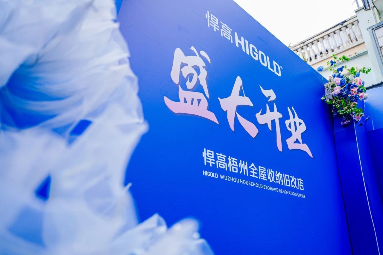 落子梧州，激活三江！悍高全屋收納舊改店賦能嶺南品質(zhì)生活升級