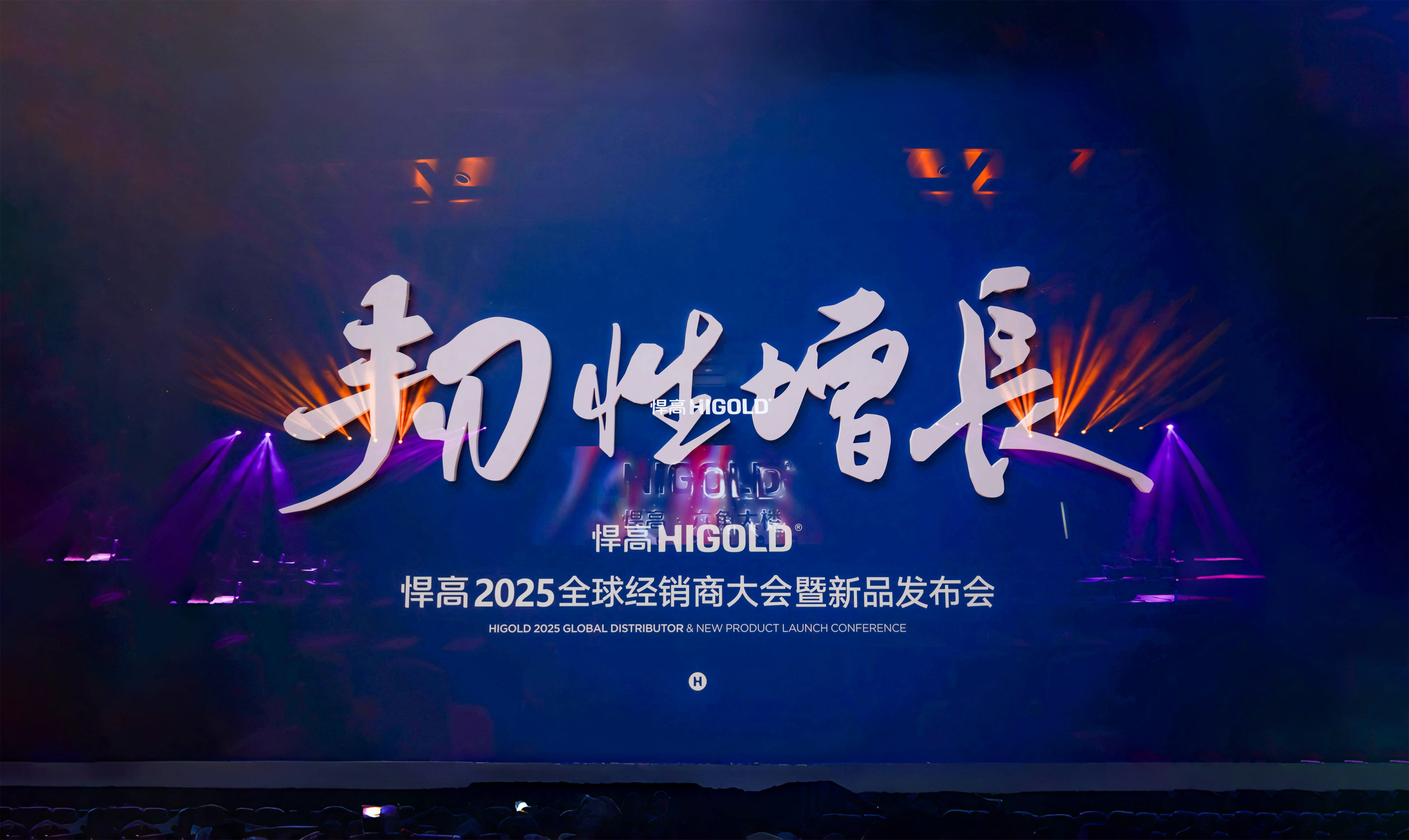 韌性增長丨悍高2025全球經銷商大會今日盛啟，重塑行業(yè)DNA！