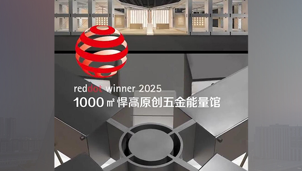 「1000㎡悍高原創(chuàng)五金能量館」榮獲2025年度德國紅點獎！