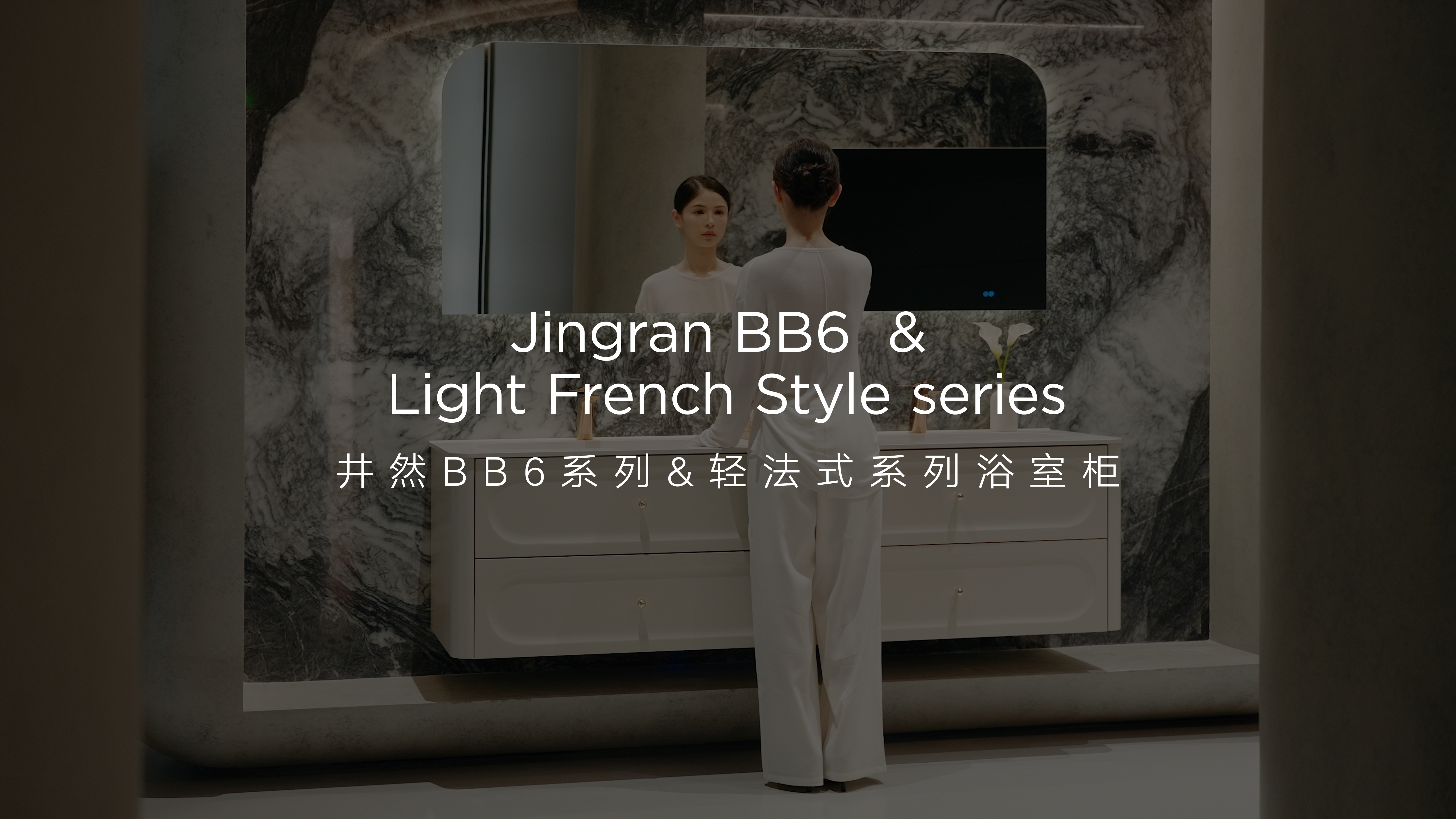 悍高井然BB6&輕法式系列浴室柜