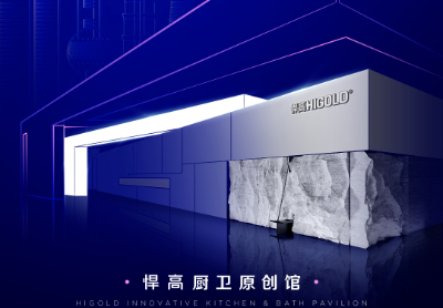 誠邀品鑒 | 悍高廚衛(wèi)原創(chuàng)館耀啟第29屆上海廚衛(wèi)展