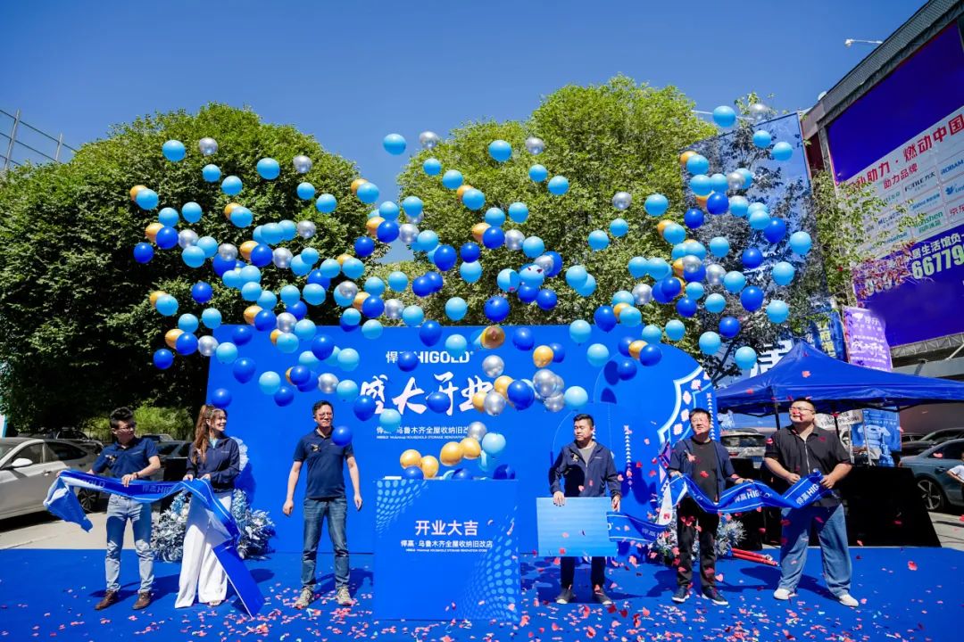 五金美學(xué)?鏈結(jié)邊疆！悍高烏魯木齊全屋收納舊改店盛大開(kāi)業(yè)