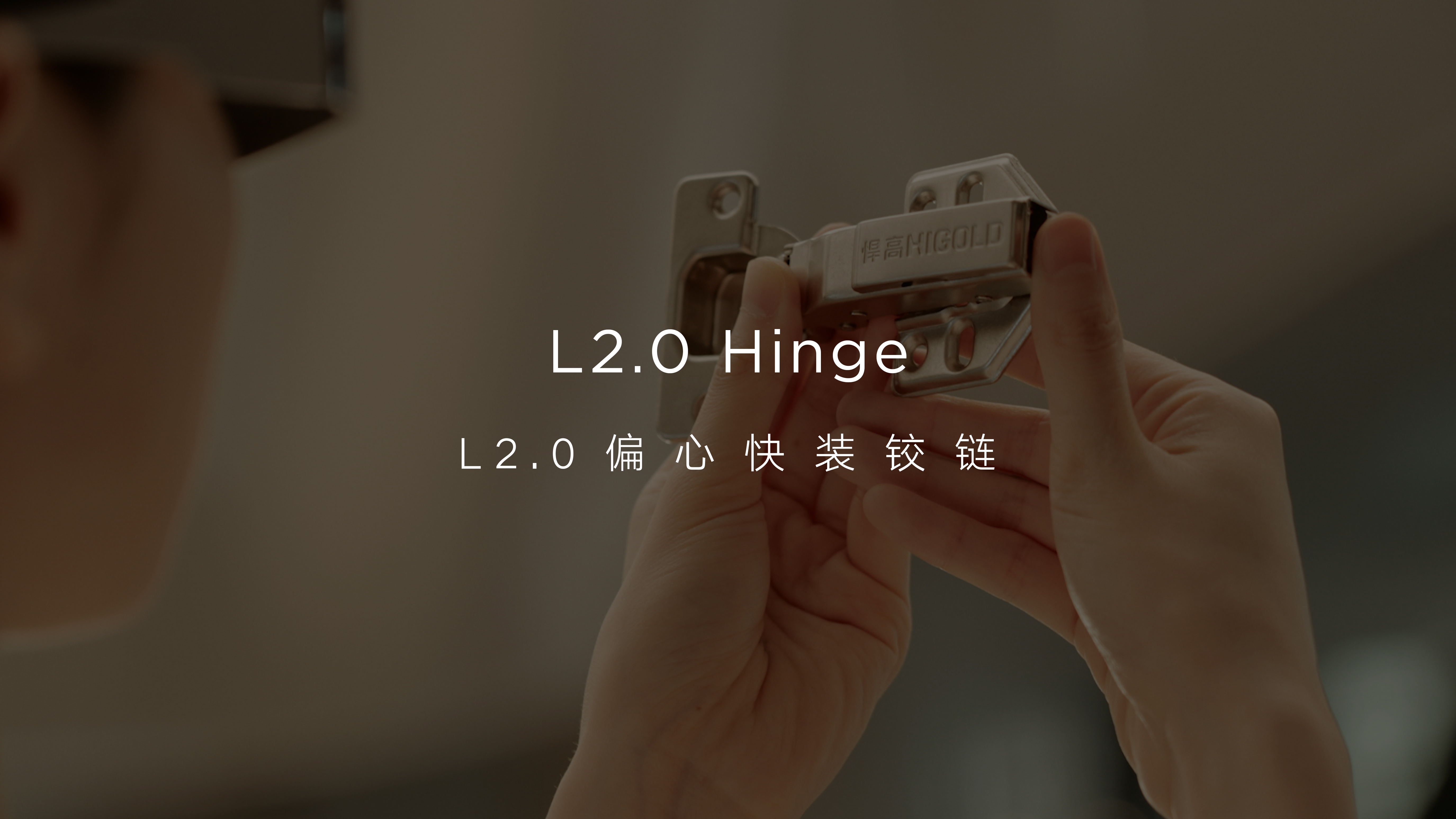 悍高L2.0偏心快裝鉸鏈