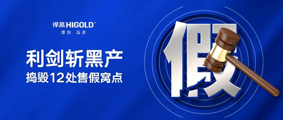 刑事震懾，主犯落網(wǎng)！悍高利劍再斬售假毒瘤，連端12處窩點(diǎn)