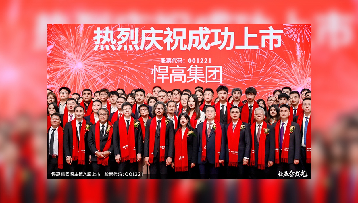 讓五金發(fā)光！悍高集團首次公開發(fā)行A股上市答謝晚宴璀璨盛啟