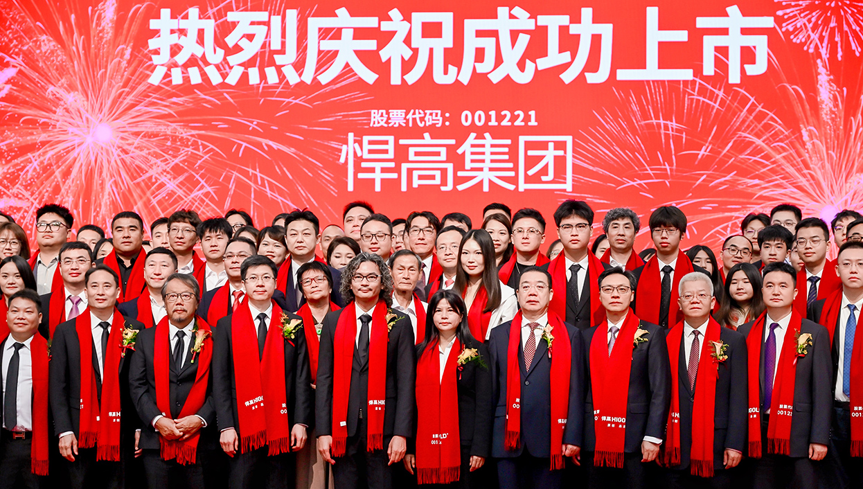 讓五金發(fā)光！悍高集團首次公開發(fā)行A股上市答謝晚宴璀璨盛啟