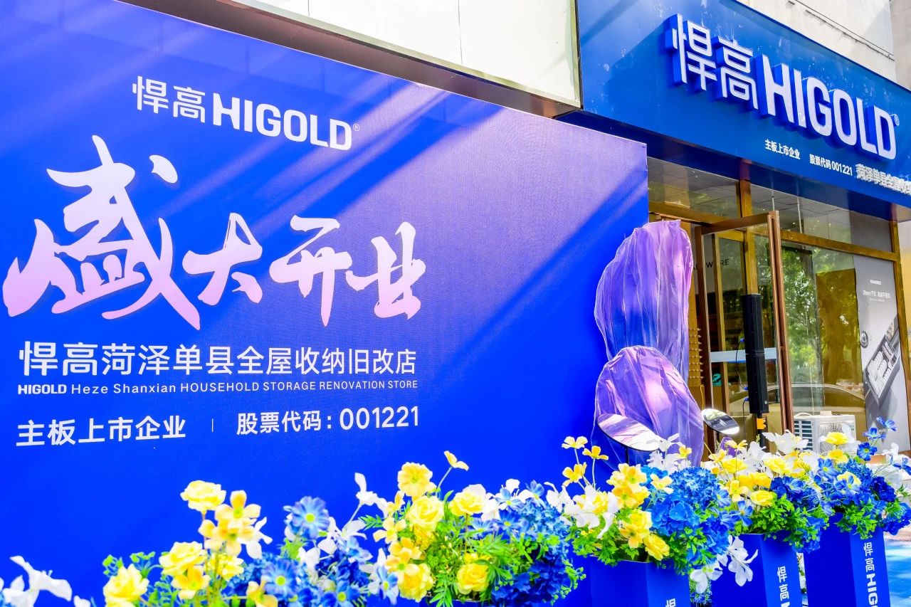 五金展翅 騰躍菏澤！悍高菏澤全屋收納舊改店盛大開業(yè)