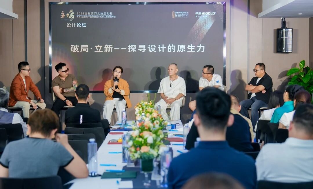 破局·立新｜悍高&金堂獎“中國原創(chuàng)設計先鋒人物榜”河北站啟動禮盛大啟幕