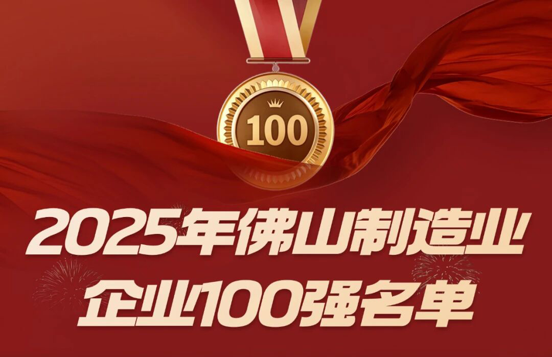 喜訊 | 悍高等三家順德五金企業(yè)入選佛山市 2025 制造業(yè)百強