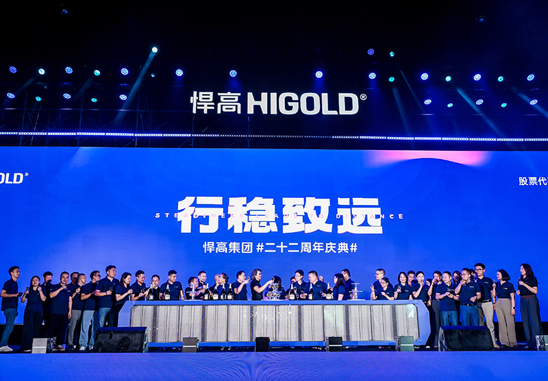 行穩(wěn)致遠(yuǎn) | 悍高集團(tuán)二十二周年慶典盛大匯演圓滿舉辦