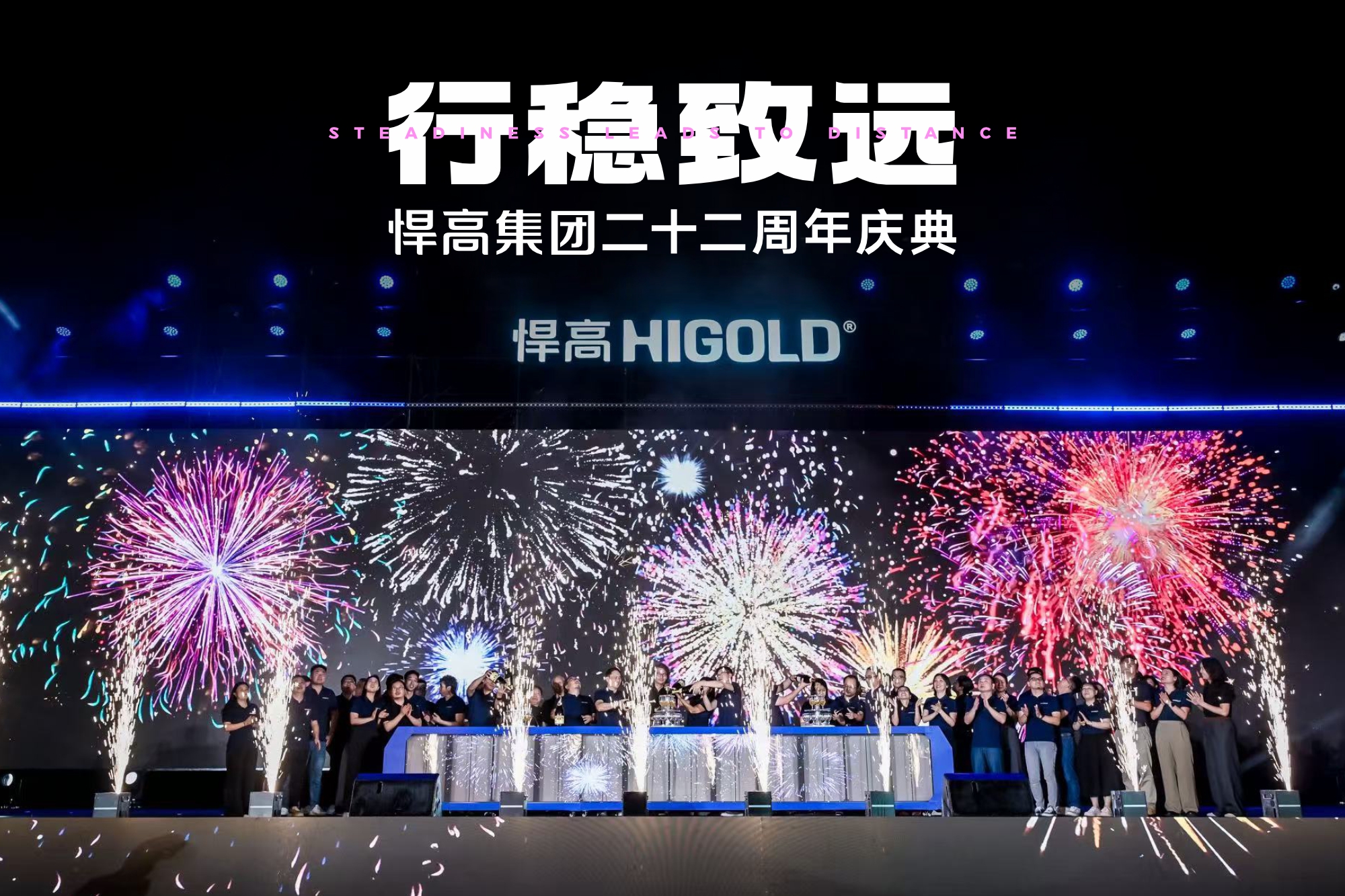 行穩(wěn)致遠 | 悍高集團二十二周年慶典盛大匯演圓滿舉辦