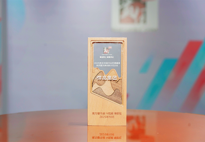 喜訊 | 悍高集團(tuán)閃耀2025責(zé)任中國ESG盛典，斬獲“高質(zhì)量發(fā)展創(chuàng)新示范企業(yè)”大獎
