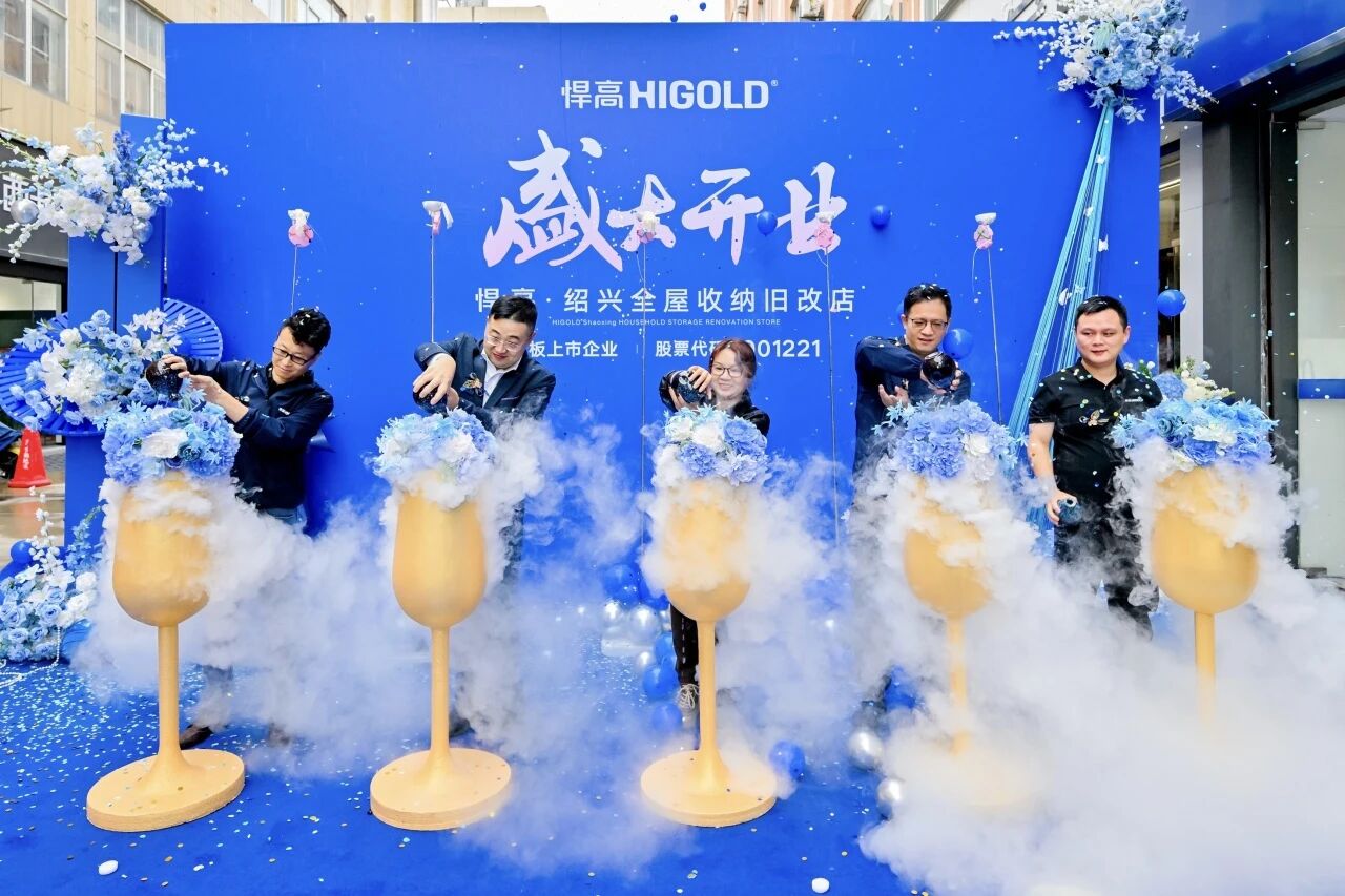 江南風(fēng)華，紹興映輝！悍高紹興全屋收納舊改店盛大開業(yè)