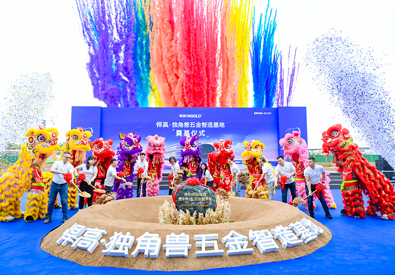 又一超級工廠，總投資超10億！悍高獨(dú)角獸五金智造基地盛大奠基！