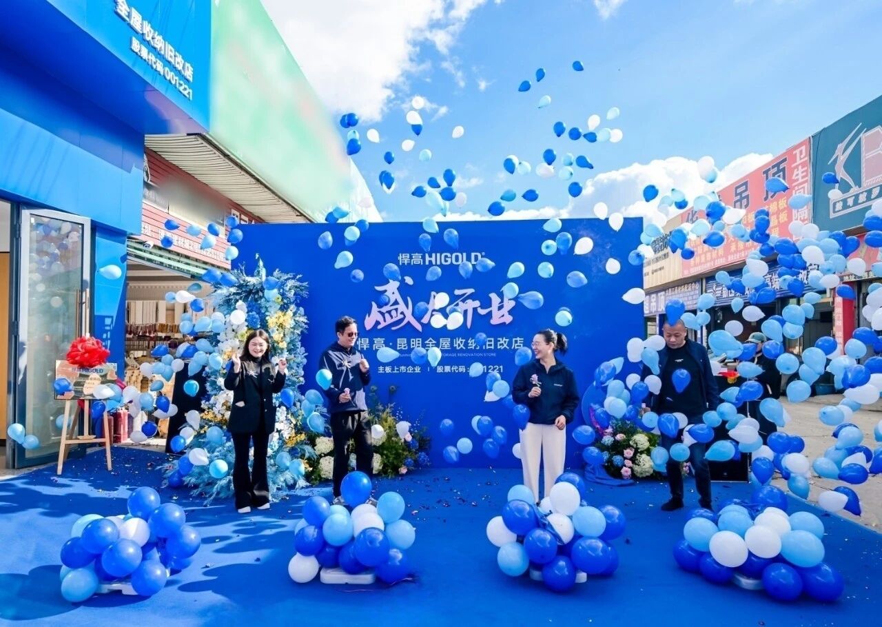 春城逐光，拓新致遠(yuǎn)！悍高昆明全屋收納舊改店盛大開業(yè)