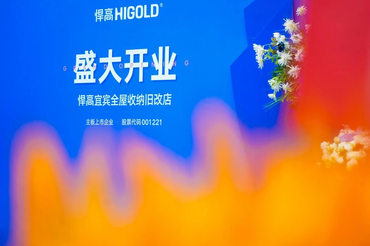 匯流聚勢，蜀南煥彩！悍高宜賓全屋收納舊改店盛大開業(yè)