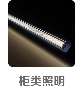 柜類照明 
