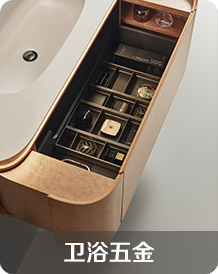 衛(wèi)浴五金