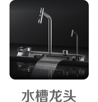 水槽龍頭