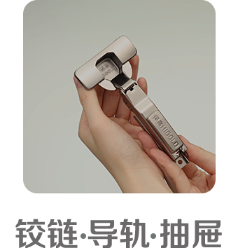 鉸鏈 · 導(dǎo)軌 · 抽屜