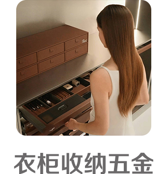 衣柜收納五金