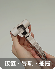 鉸鏈 · 導(dǎo)軌 · 抽屜