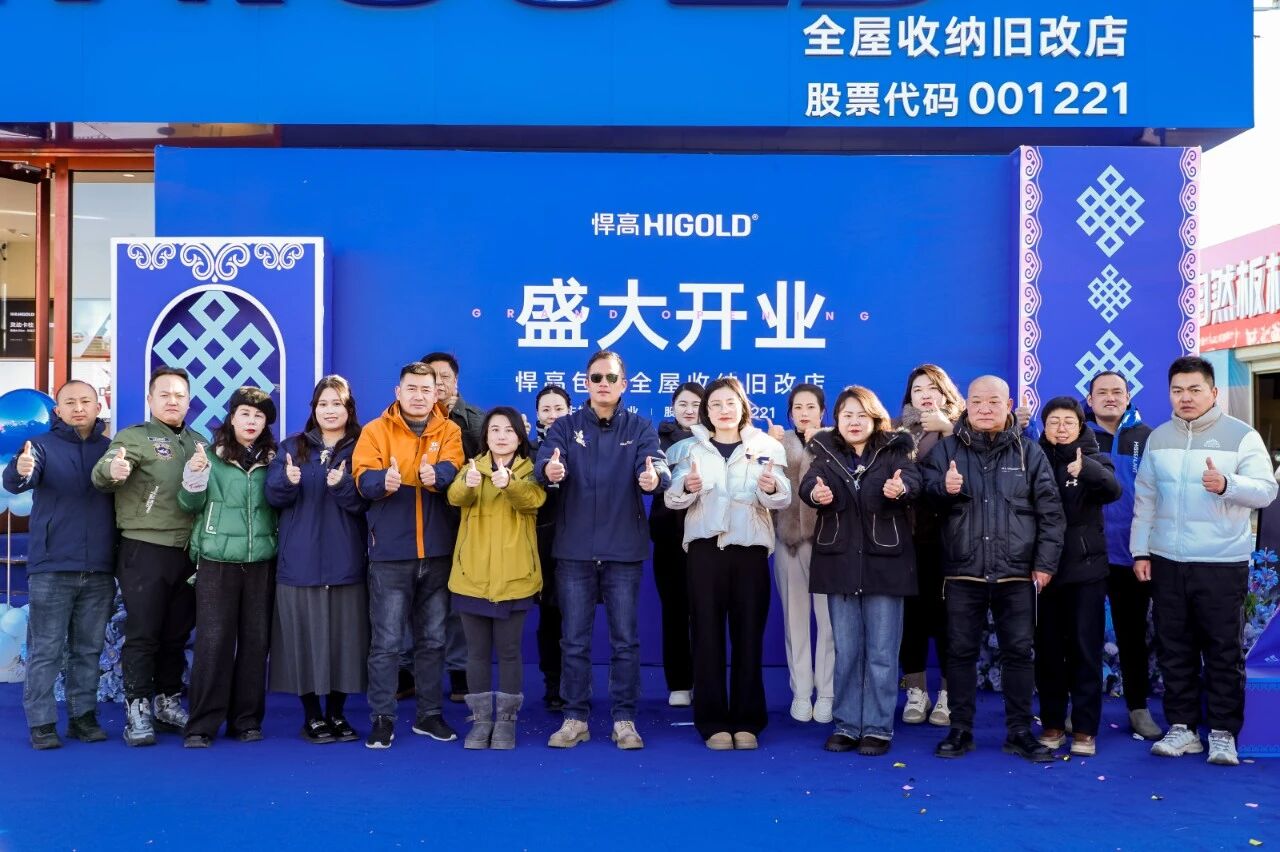五金筑序，韻啟草原！悍高包頭全屋收納舊改店盛大開業(yè)
