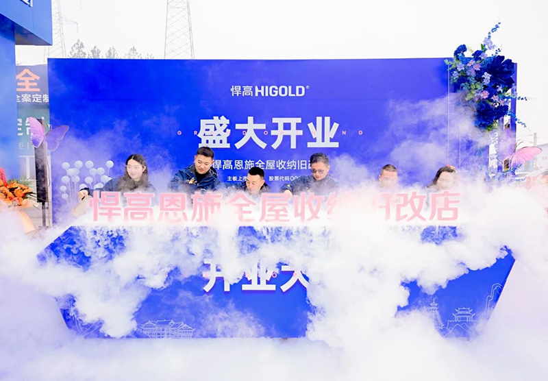靈秀恩施，硒都拓新！悍高恩施全屋收納舊改店盛大開(kāi)業(yè)