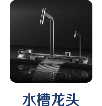 水槽龍頭
