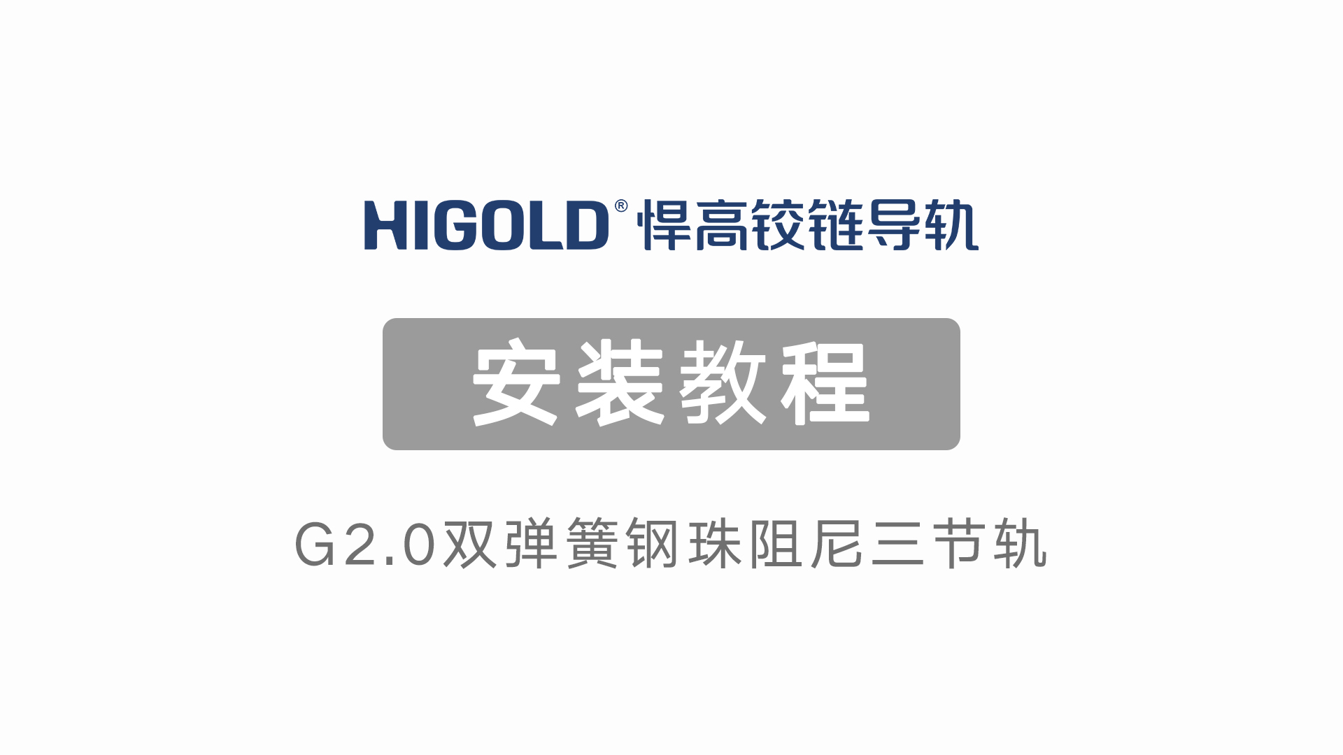 G2.0雙彈簧鋼珠阻尼三節(jié)軌 產(chǎn)品安裝視頻