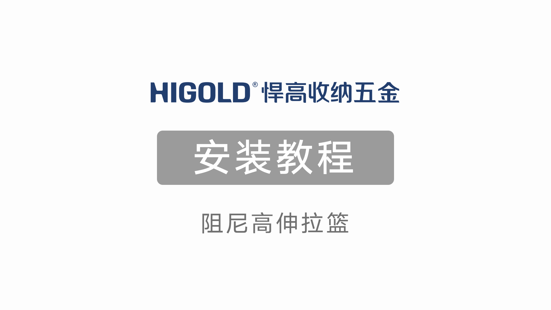 阻尼高伸拉籃安裝教程