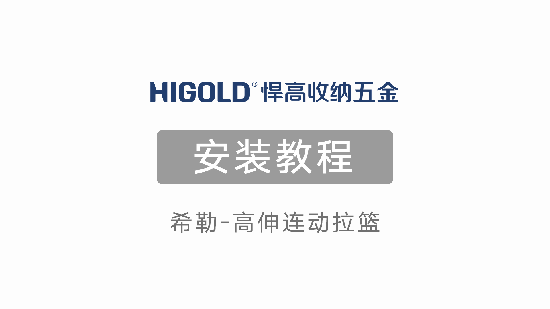 希勒-高伸連動拉籃安裝教程