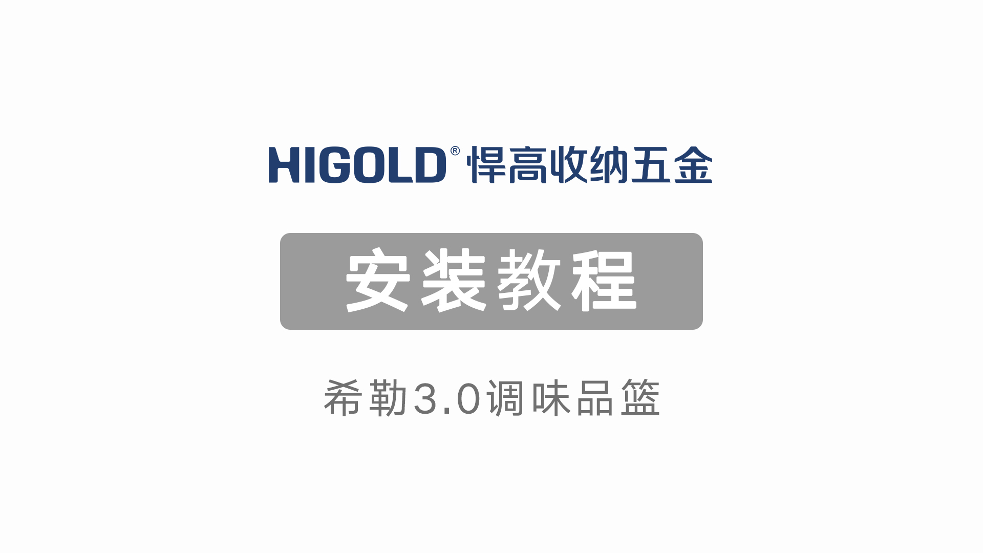 希勒3.0調(diào)味品籃安裝教程