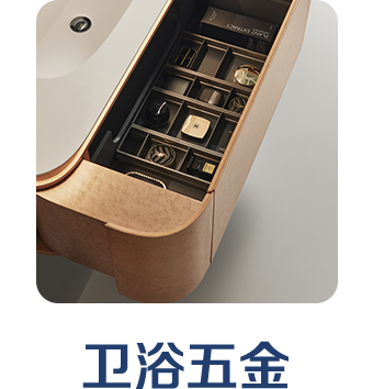 衛(wèi)浴五金