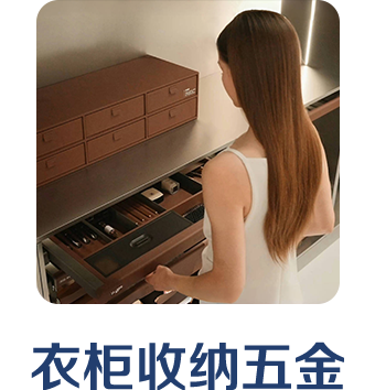 衣柜收納五金