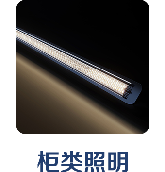 柜類照明 