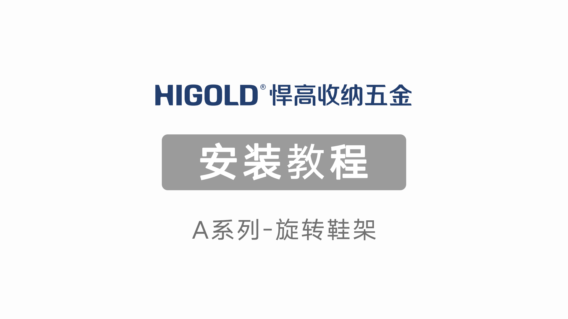 A系列-旋轉(zhuǎn)鞋架安裝教程