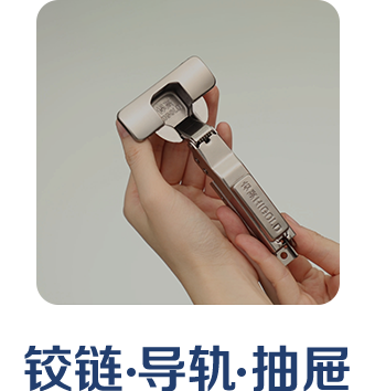 鉸鏈 · 導(dǎo)軌 · 抽屜