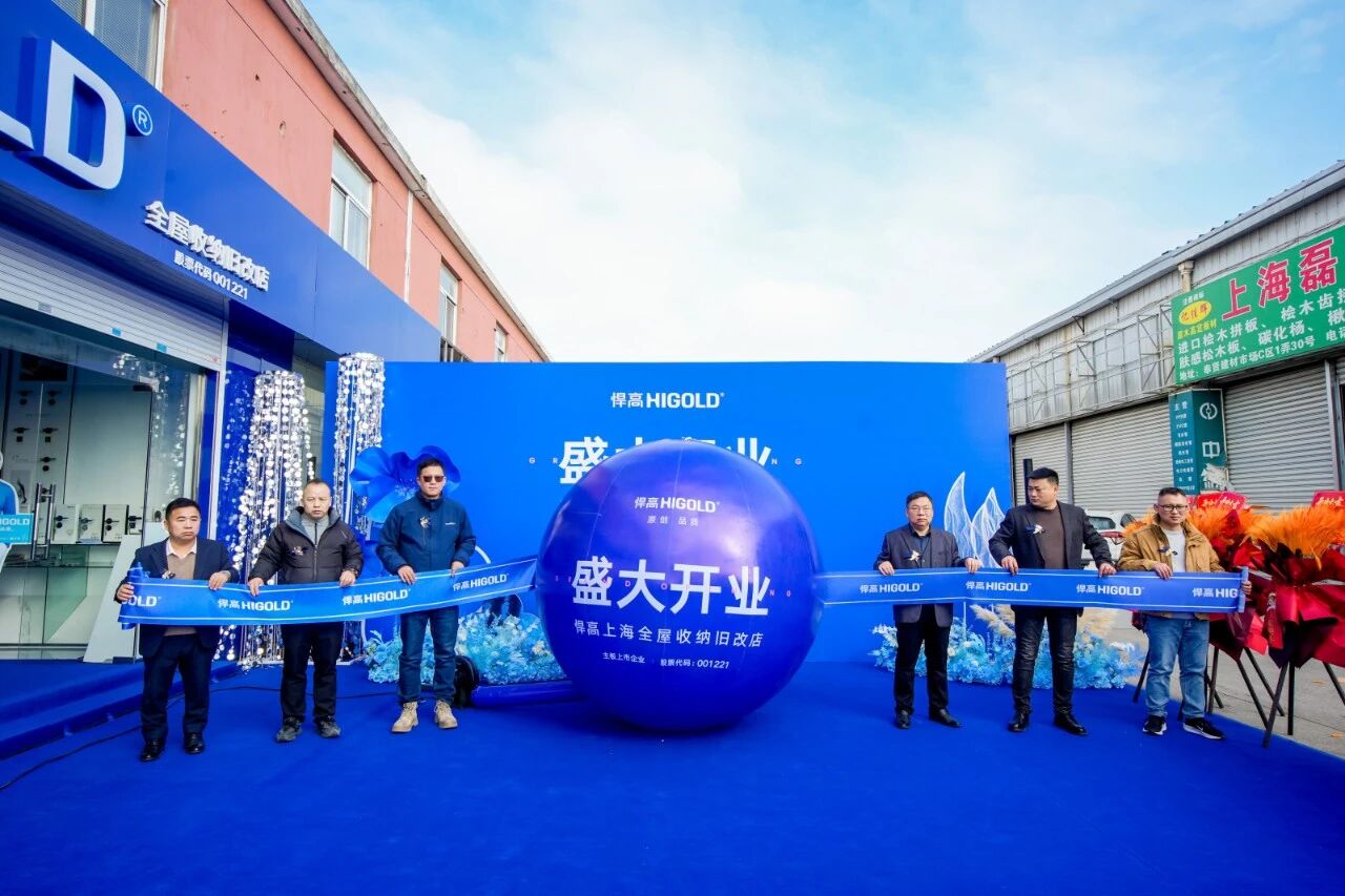 落子滬上，海派生輝！悍高上海全屋收納舊改店盛大開(kāi)業(yè)