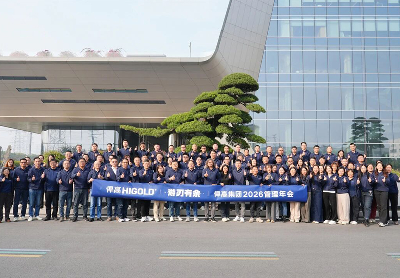 游刃有余｜悍高集團(tuán)2026年度管理年會(huì)圓滿(mǎn)舉行