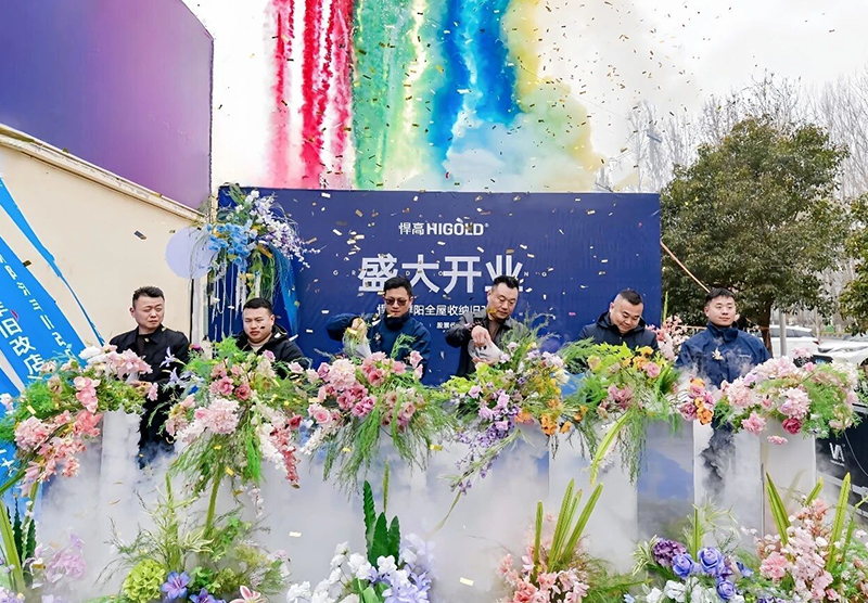 濮水之陽(yáng)，乘勢(shì)而興！悍高濮陽(yáng)全屋收納舊改店盛大開(kāi)業(yè)