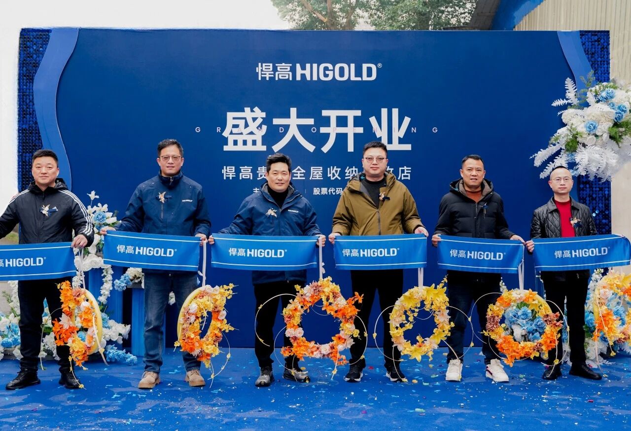 黔中毓秀，五金煥然！悍高貴陽(yáng)全屋收納舊改店盛大開(kāi)業(yè)