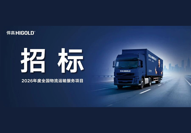 悍高集團(tuán)2026年度全國(guó)物流運(yùn)輸服務(wù)項(xiàng)目招標(biāo)公告
