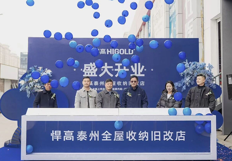 祥泰之州，煥新而至！悍高泰州全屋收納舊改店盛大開業(yè)