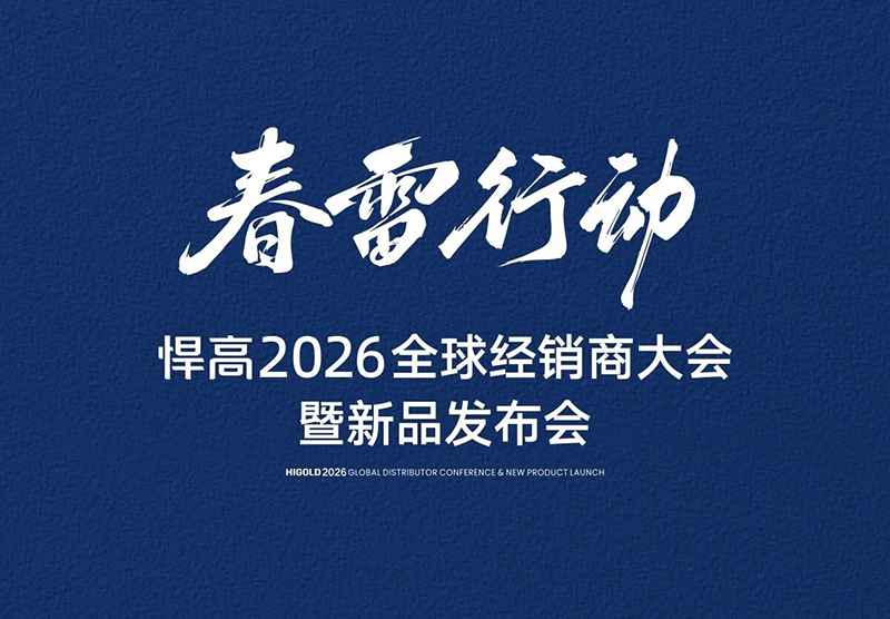 邀請函 | 春雷行動(dòng)·悍高2026全球經(jīng)銷商大會(huì)暨新品發(fā)布會(huì)