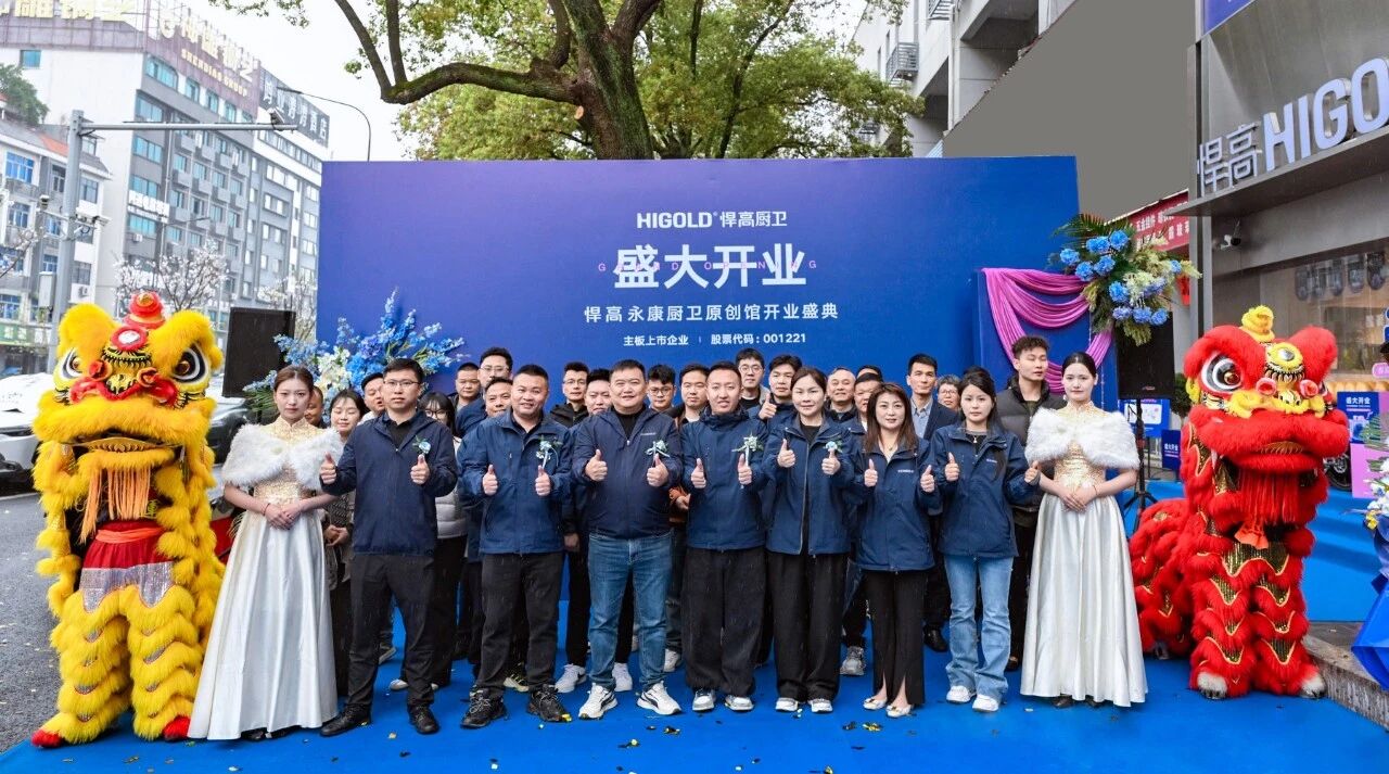 悍耀五金城 廚衛(wèi)啟新篇 | 悍高永康廚衛(wèi)原創(chuàng)館開(kāi)業(yè)盛典圓滿啟幕