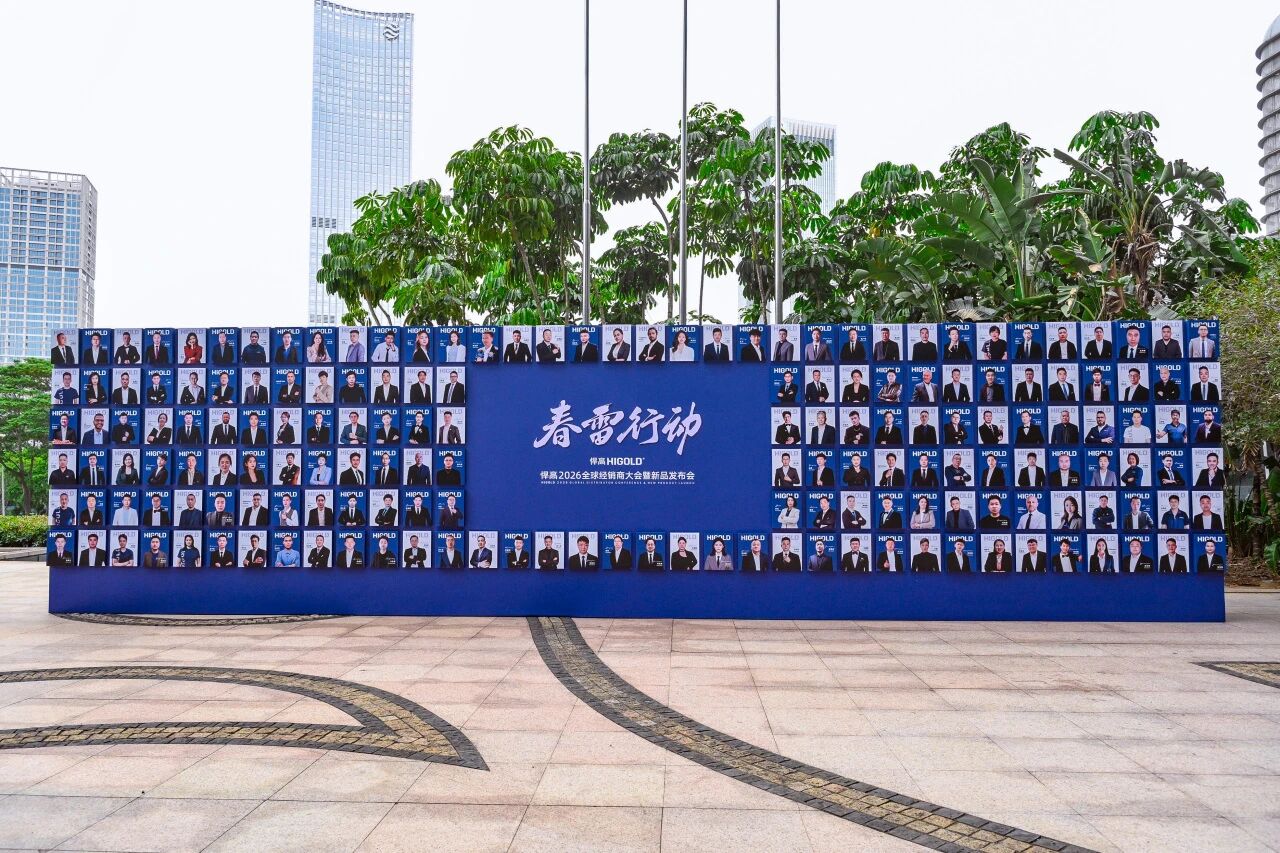 春雷行動(dòng)丨悍高2026全球經(jīng)銷商大會(huì)盛大舉辦，破局啟新！