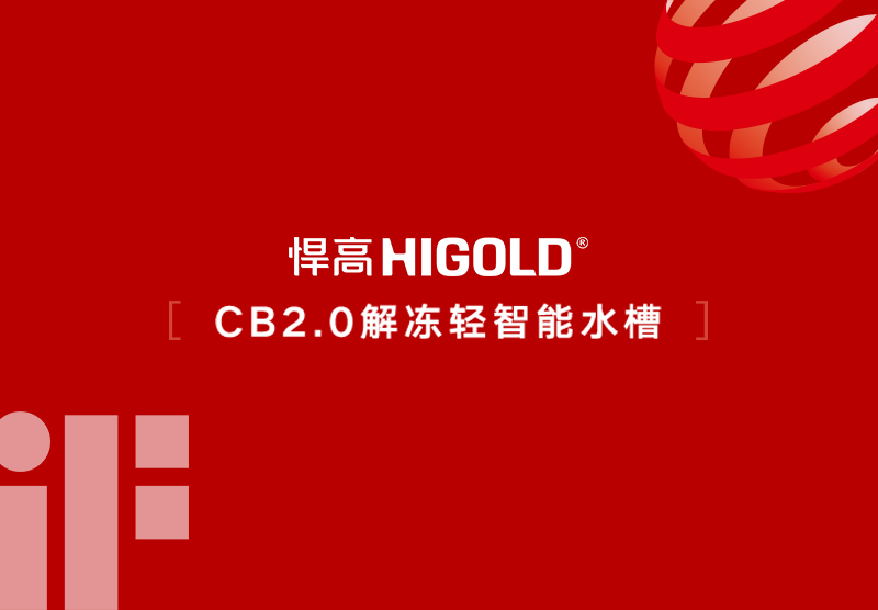 喜訊!悍高CB2.0解凍智能水槽斬獲2026德國(guó)iF設(shè)計(jì)大獎(jiǎng)及歐洲紅點(diǎn)設(shè)計(jì)大獎(jiǎng)!